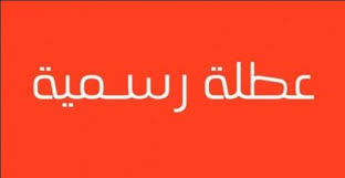 عطلة رسميّة بمناسبة عيد الميلاد المجيد ورأس السنة الميلاديّة