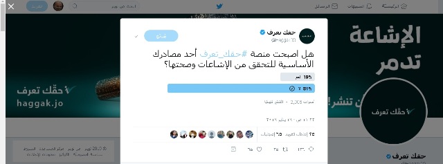 استفتاء لـمنصة #حقك_تعرف ” 81 % غير مقتنعين وتعليقات ساخرة “