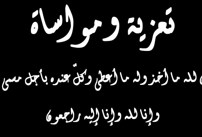 تعزية بوفاة المهندس رامي الخلفات