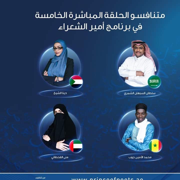 آخر محطات المرحلة الأولى من البث المباشر لبرنامج “أمير الشعراء” مساء الثلاثاء