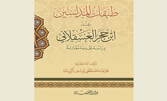 صدور كتاب عن طبقات المدلسين عند العسقلاني