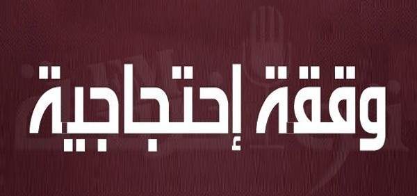 “المهندسين العاملين في التربية ” تدعو لوقفة احتجاجية الاربعاء