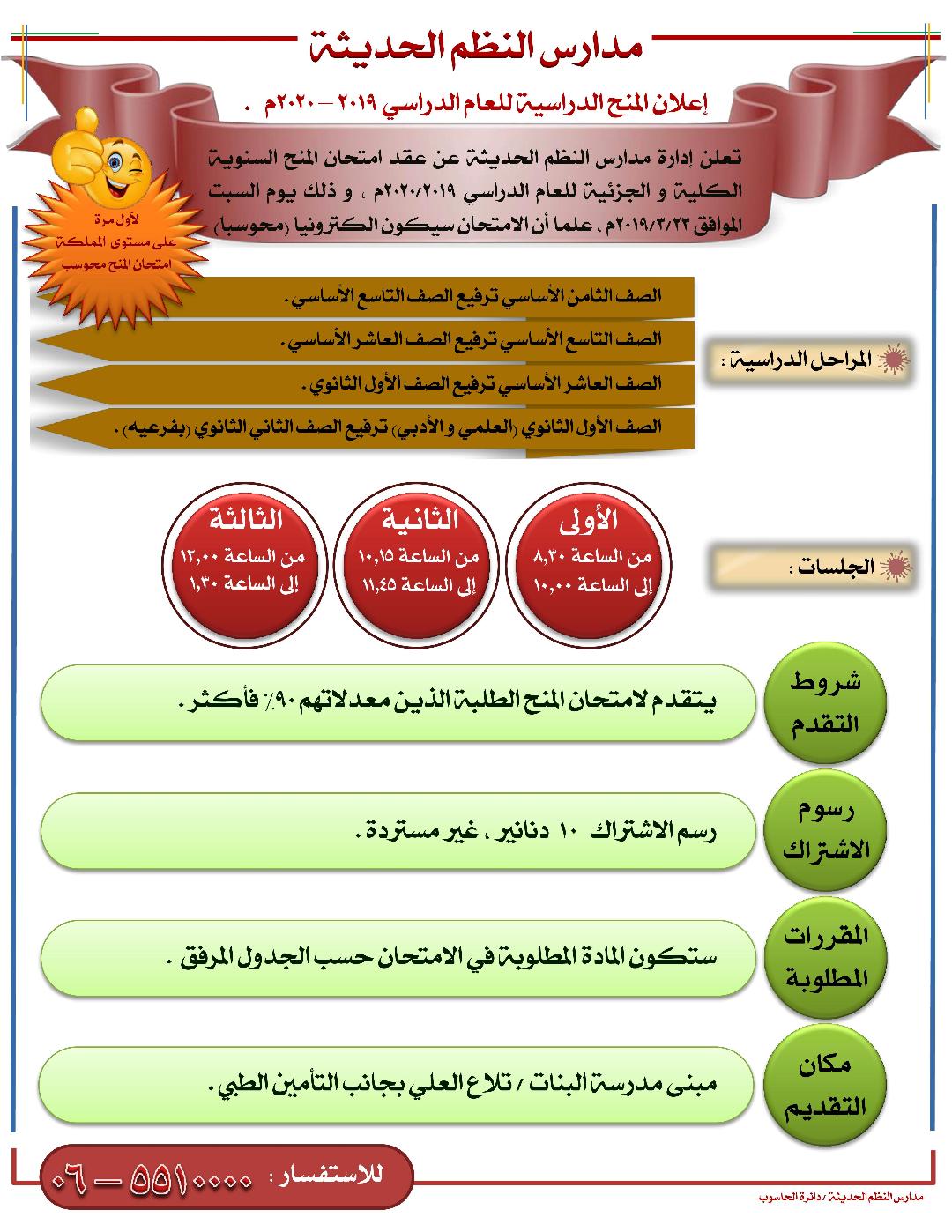 امتحان المنح الدراسية في مدارس النظم الحديثة للعام 2019- 2020