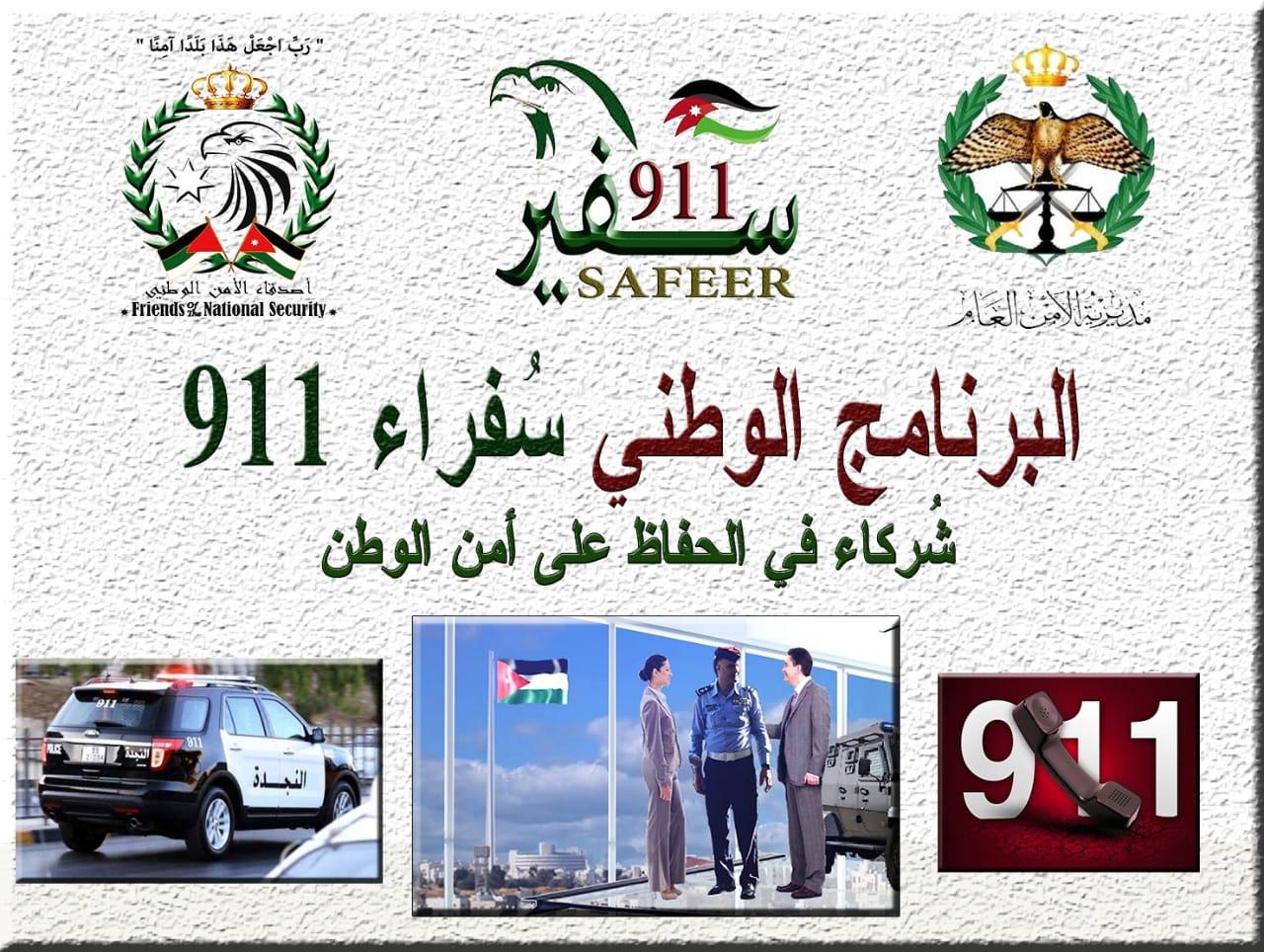 الأمن العام وأصدقاء الأمن الوطني يستعدان لإطلاق سفراء 911