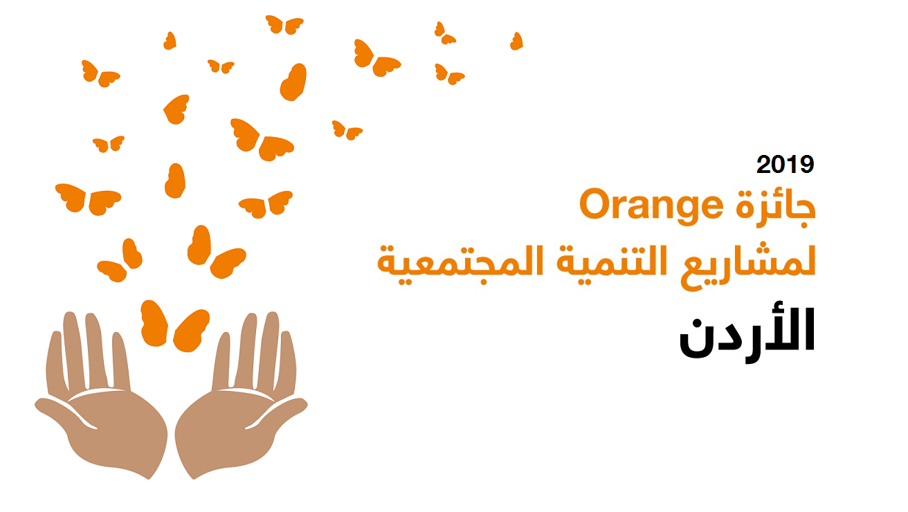 إطلاق النسخة المحلية الثالثة من جائزة “Orange لمشاريع التنمية المجتمعية”