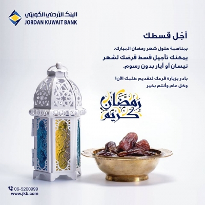 البنك الاردني الكويتي يسمح بتأجيل أقساط القروض الشخصية والسكنية في رمضان