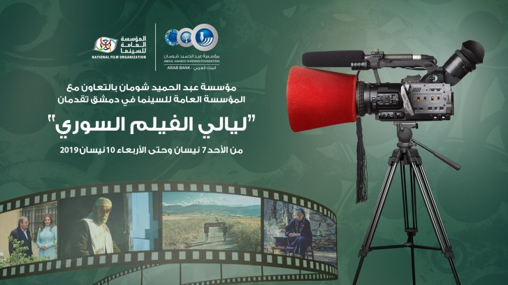 ليالي الفيلم السوري تبدأ الأحد المقبل في شومان