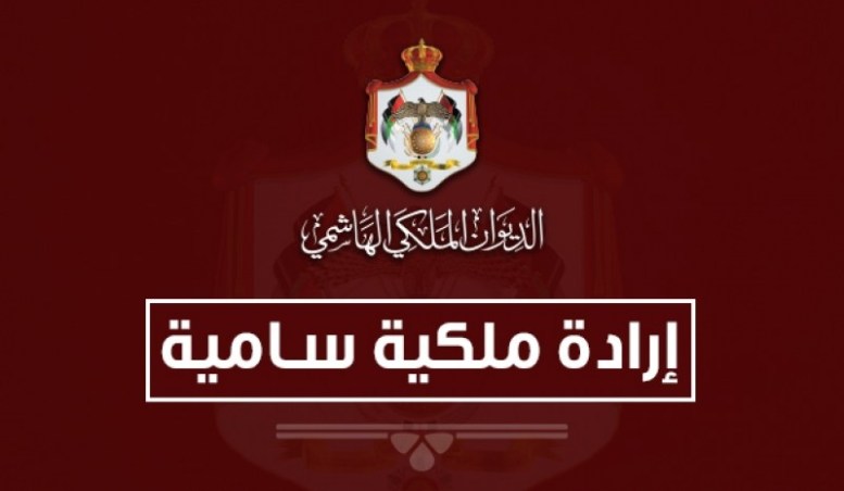 عاجل .. الملك يأمر بفض الدورة العادية لمجلس الأمة