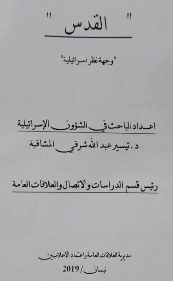 ” القدس الماضي ..الواقع ..المستقبل ” وجهة نظر اسرائيلية