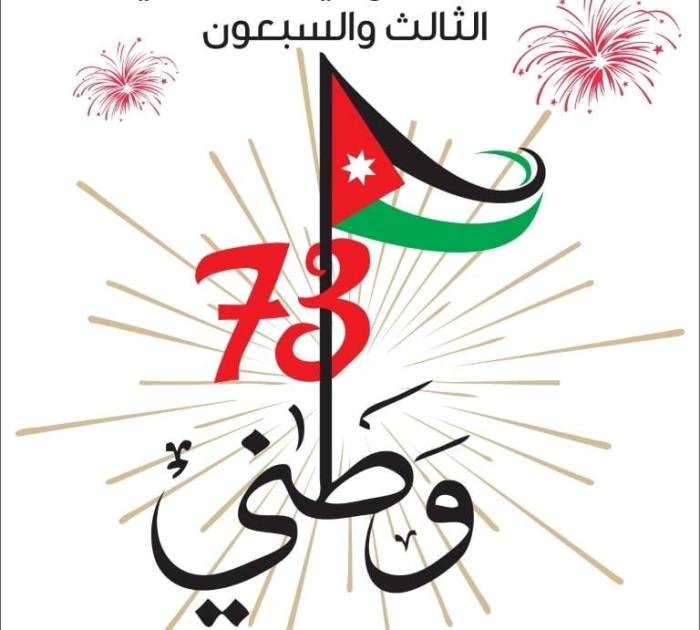 الأردنيون يحتفلون بالعيد الـ 73 لاستقلال المملكة