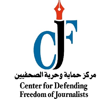 مرصد لـ “حماية الصحفيين” لمراقبة التزام الإعلام بتغطيات حقوق الإنسان