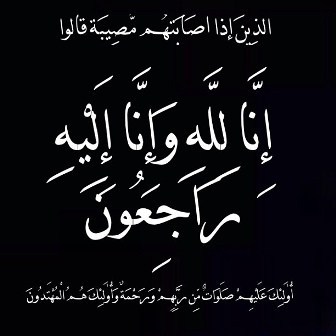 جدة الزميل الاعلامي عامر الصمادي في ذمة الله