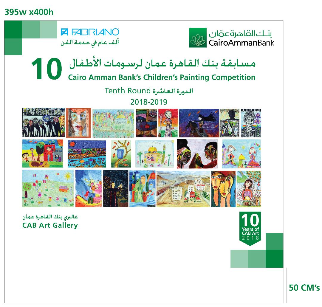 حفل توزيع جوائز مسابقة بنك القاهرة عمان لرسومات الأطفال… اسماء