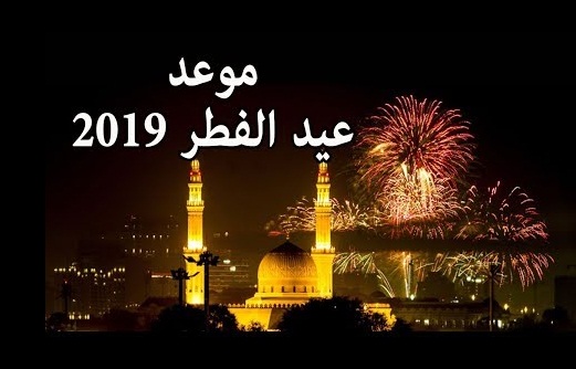 السعودية :الأربعاء أول ايام عيد الفطر