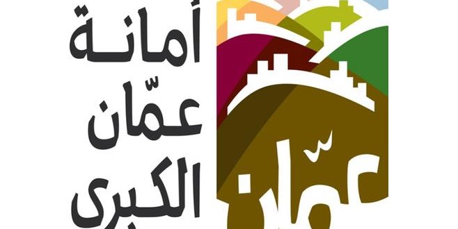 أمانة عمان ” اللي يحضر السوق بتسوق “