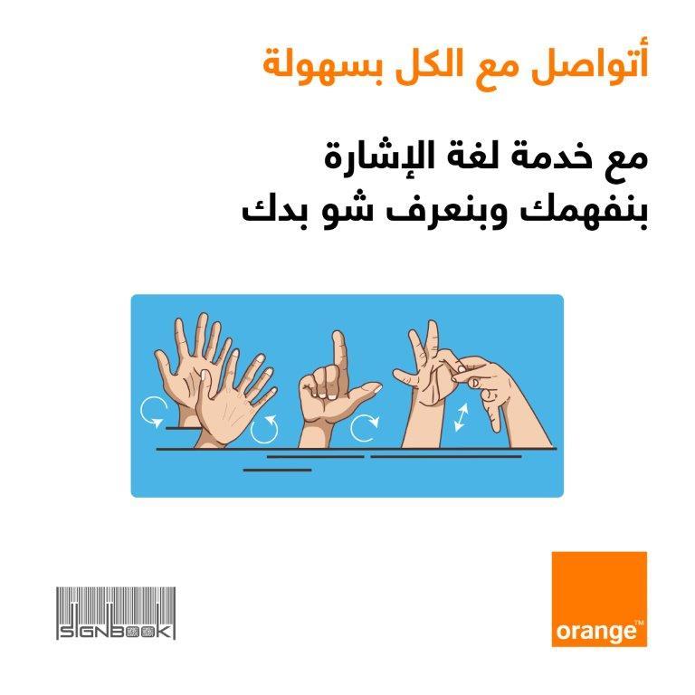 من خلال تطبيق “Sign Book” إطلاق خدمة لغة الإشارة في معارض أورانج الأردن