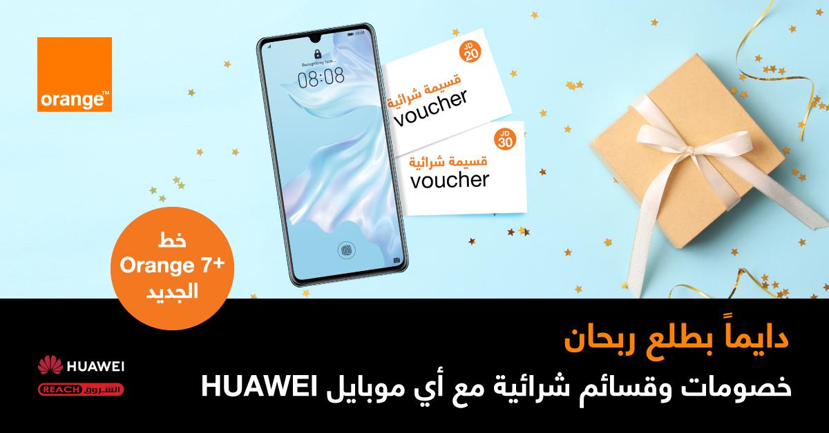 أورانج الأردن تقدم هدايا قيمة مع أجهزة Huawei