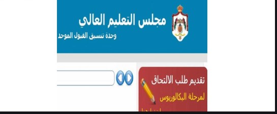 قبول (58125) طالباً وطالبة في الجامعات الرسمية واعلان أسماء المرشحين اليوم