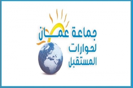 جماعة عمان لحوارات المستقبل تستنكر محاولات الاستقواء على الوطن