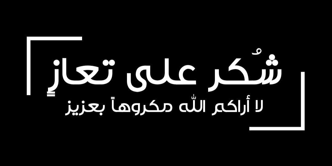 ” آل المحاسنة وآل الفلايله ” يشكرون