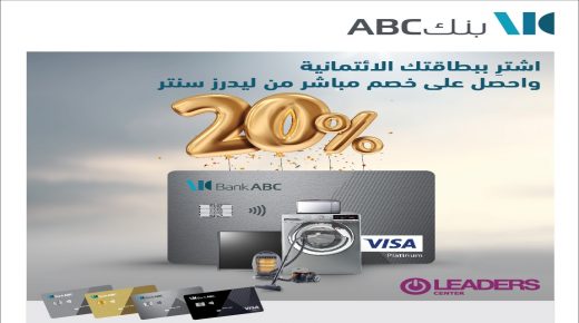 اشتر ببطاقة بنك ABC الائتمانية واحصل على خصم مباشر بنسبة 20% من Leaders Center