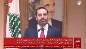 عاجل .. الحريري يضع استقالته بتصرف رئيس الدولة والشعب فيديو