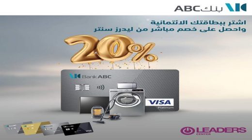 بنك ABC الأردن يطلق حملة ترويجية لحاملي البطاقات الائتمانية بالتعاون مع ليدرز سنتر