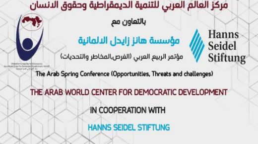 مؤتمر “الربيع العربي ..المخاطر والتحدديات” .. الخميس