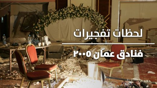 الذكرى الـ 14 لتفجيرات عمان غدا السبت