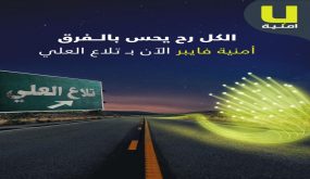 أمنية تطلق خدمة الفايبر في تلاع العلي الشرقي والشمالي بسرعات تصل إلى 1000 ميغابت في الثانية