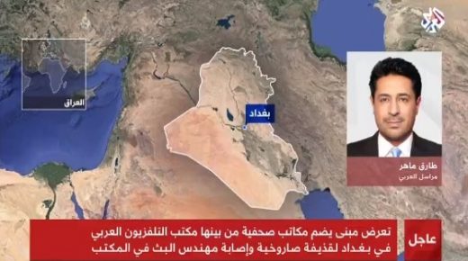 فيديو .. استهداف مكتب التلفزيون العربي في بغداد بقذيفة صاروخية وإصابة مهندس البث