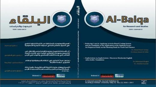 مجلة عمان الاهلية “البلقاء للبحوث والدراسات” معتمدة للنشر في الجامعة الأردنية