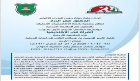 المؤتمر الدولي العلمي الأول لجمعية رابطة الاكاديميات الاردنيات