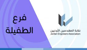 احتجاجا على فصل زميل لهم ” وقفة احتجاجية للمهندسين بالطفيلة اليوم “
