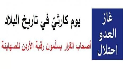 الحملة الوطنية الأردنية لإسقاط اتفاقية الغاز “يوم كارثي في تاريخ البلاد “