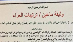 اشهار وثيقة ماعين ” ترتيبات العزاء “