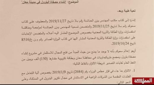 مصفاة بترول جديدة في معان للتصدير..إستثمار كويتي