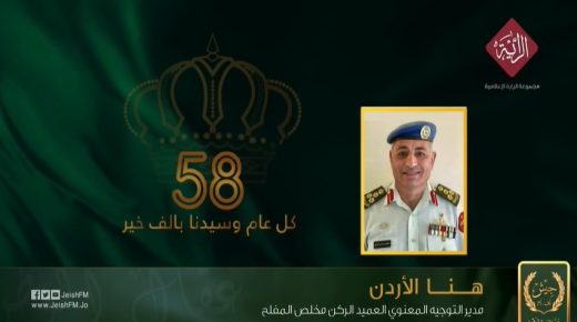 تقرير صوتي … ما قاله مدير التوجيه المعنوي في الجيش العربي بمناسبة عيد ميلاد جلالة الملك