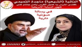 نائب شيعية لمقتدى الصدر ” مصيرك كمصير سليماني ” رسلة صوتية