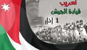 تعريب قيادة الجيش العربي تجسيد لرسالة الثورة العربية الكبرى في الوحدة والحرية والاستقلال