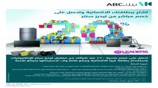 “اشتر ببطاقة بنك ABC الائتمانية و احصل على خصم مباشر من Leaders Center “