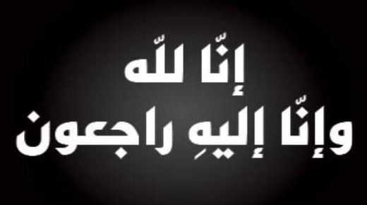 عمان الاهلية تنعي معالي العين أ.د.محمد حمدان شقيق رئيس الجامعة 