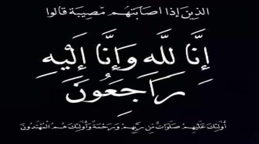 عم الزميل عدي الحنيطي في ذمة الله