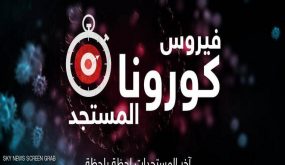 5 تطورات “مبشرة” بشأن فيروس كورونا