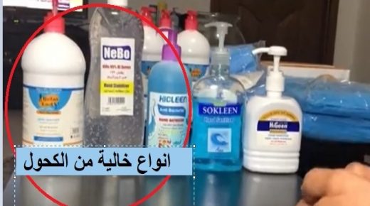 احذروا هذه الأنواع من المعقمات ..مغشوشة ..فيديو