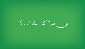 نشطاء يتسائلون : أين من يعتبرون انفسهم كبار البلد