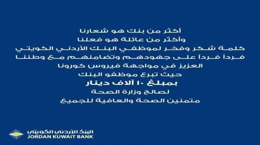 موظفو الاردني الكويتي يدعمون المجهود الوطني لمواجهة كورونا بـ 10 الف دينار