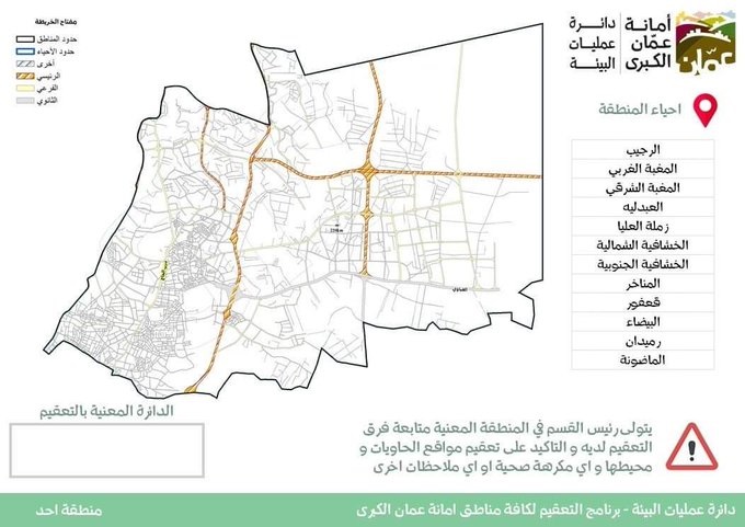 تعقيم الشامل لمدينة عمان