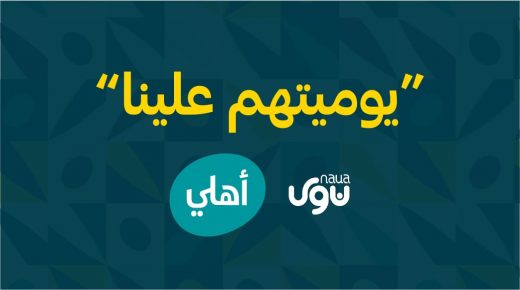 البنك الأهلي الأردني يدعم مبادرة ” يوميتهم علينا “