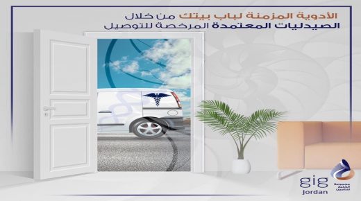 gig – jordan توفر خدمة توصيل الأدوية المزمنة من خلال الصيدليات المعتمده